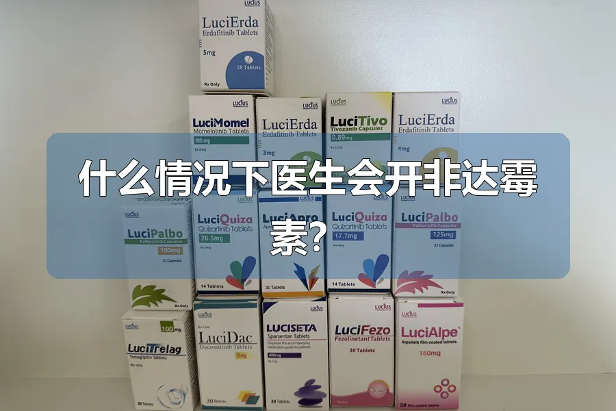什么情况下医生会开非达霉素？