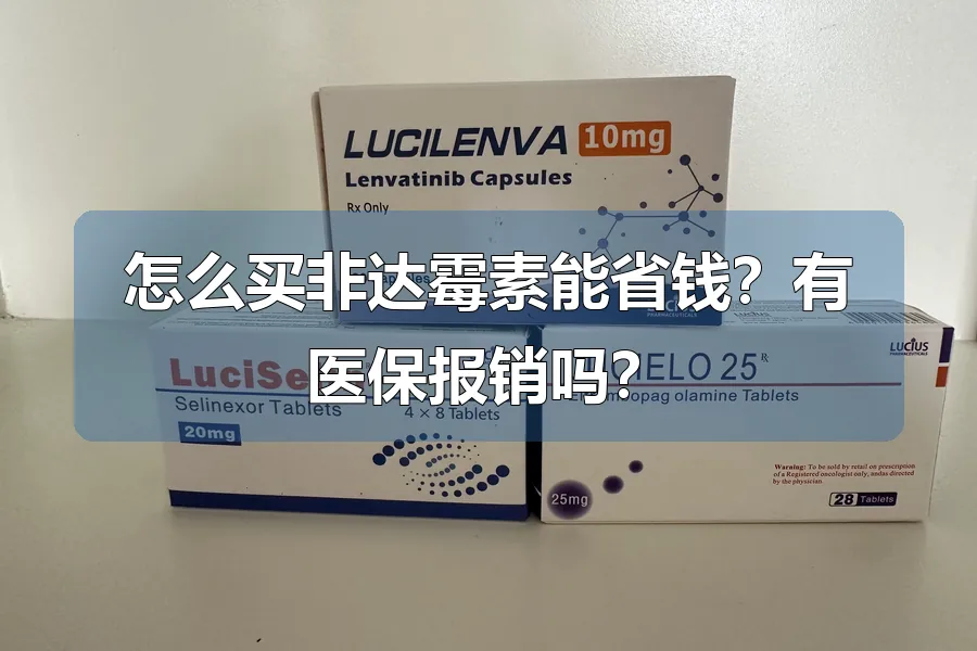 怎么买非达霉素能省钱？有医保报销吗？