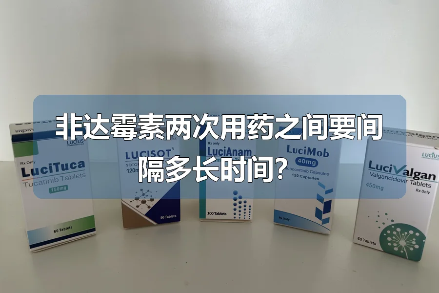 非达霉素两次用药之间要间隔多长时间？