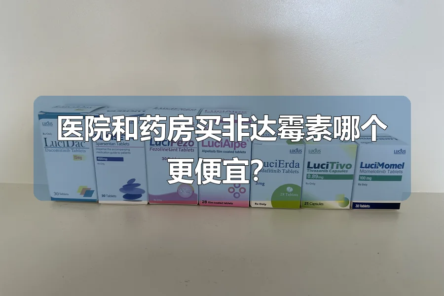 医院和药房买非达霉素哪个更便宜？