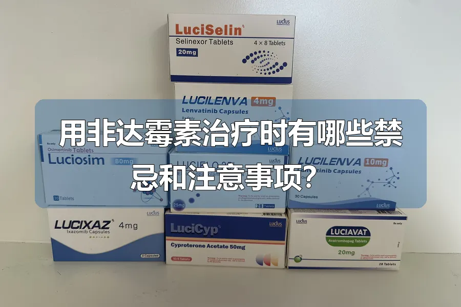 用非达霉素治疗时有哪些禁忌和注意事项？