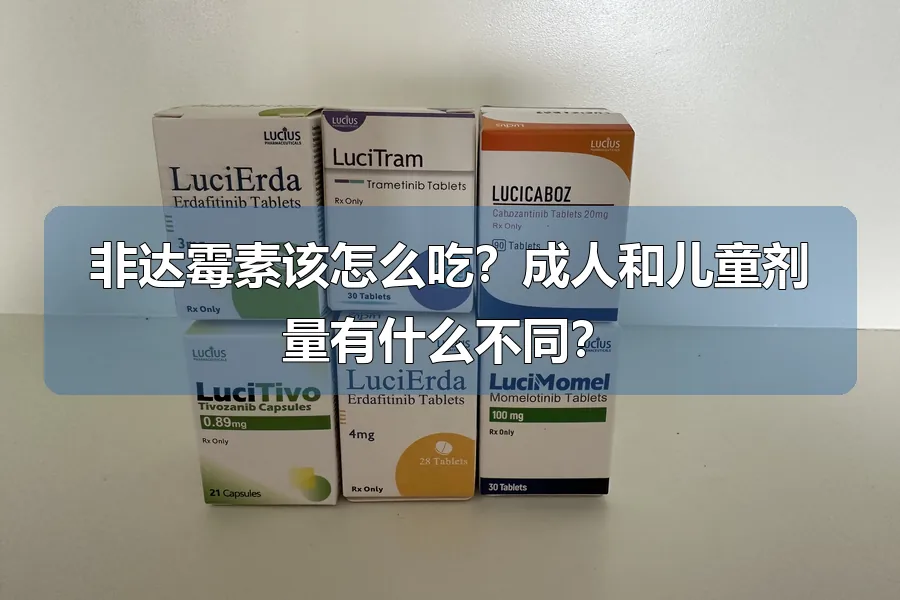 非达霉素该怎么吃？成人和儿童剂量有什么不同？