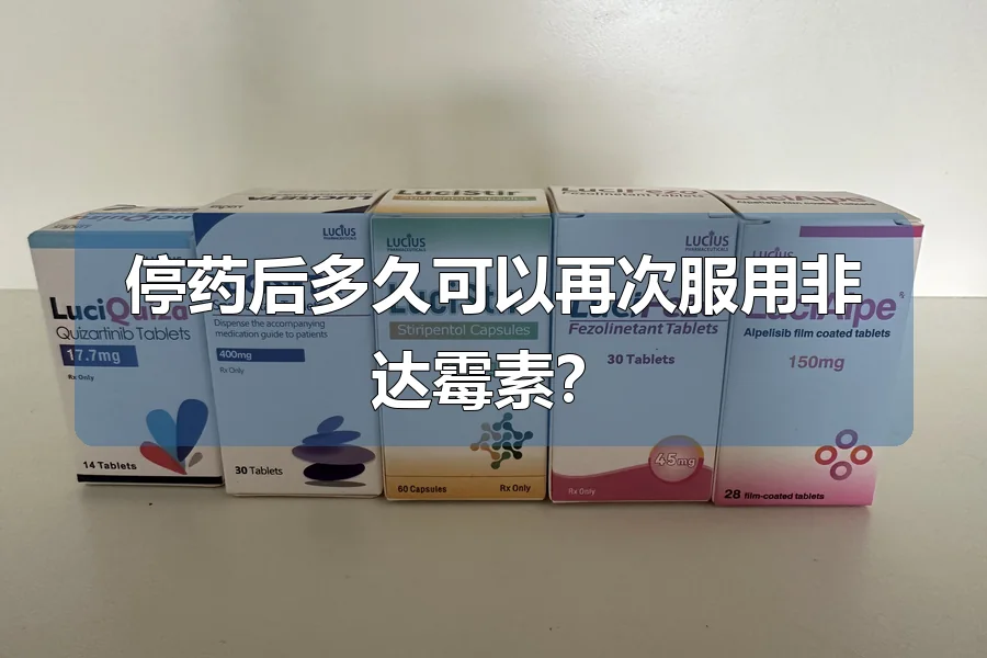 停药后多久可以再次服用非达霉素？