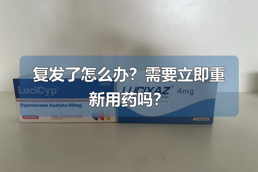 复发了怎么办？需要立即重新用药吗？